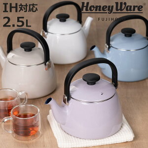 ケトル 2.5L IH対応 Cotton Plus 富士ホーロー Honey Ware ( ハニーウェア ガス火対応 ホーロー ヤカン やかん 2.5リットル ホーロー製ケトル ホーローケトル 湯沸し IHケトル おしゃれ )【3980円以上