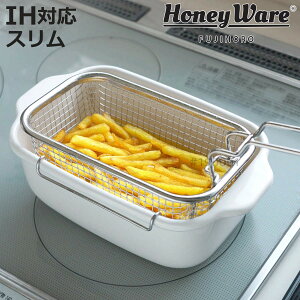 天ぷら鍋 角型 スリム IH対応 フライヤーバスケット付き 富士ホーロー 温度計 揚げ網 バット付き ( ガス火対応 角型天ぷら鍋 揚げ鍋 揚げざる Honey Ware 揚げ物鍋 琺瑯 少ない油 コンパクト ス