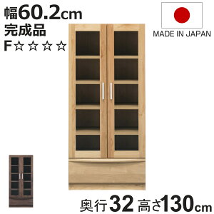 本棚 幅60.2cm 奥行32cm ロータイプ ガラス扉 日本製 完成品 ( 棚 ラック 扉収納 可動棚 収納 アルダー材 書棚 組み合わせ 低ホルムアルデヒド ナチュラル ウォールナット )【3980円以上送料無