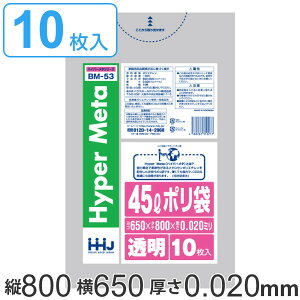 ポリ袋 45L 65x80cm 厚さ0.02mm 10枚入り 透明 ( ゴミ袋 45 リットル つるつる メタロセン 強化剤 ゴミ ごみ ごみ袋 LLDPE キッチン 分別 袋 ふくろ 強度 やわらかい 伸びる 掃除 清掃 ゴミ箱 仕分け