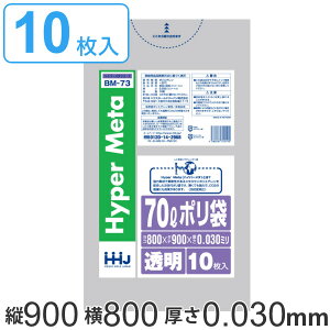 ポリ袋 70L 90x80cm 厚さ0.03mm 10枚入り 透明 ( ゴミ袋 70 リットル つるつる メタロセン 強化剤 ゴミ ごみ ごみ袋 LLDPE キッチン 分別 袋 ふくろ 強度 やわらかい 伸びる 掃除 清掃 ゴミ箱 仕分け
