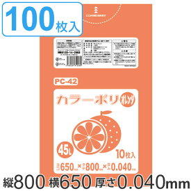 ゴミ袋 45L 80x65cm 厚さ 0.04mm 10枚入り 10袋セット オレンジ （ ポリ袋 45 リットル 100枚 まとめ買い カラーポリ袋 つるつる 学校 工作 ゴミ ごみ ごみ袋 LLDPE キッチン 分別 袋 ふくろ やわらかい 伸びる 学芸会 文化祭 行事 ） 【3980円以上送料無料】