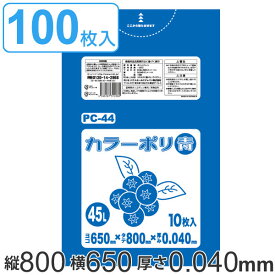 ゴミ袋 45L 80x65cm 厚さ 0.04mm 10枚入り 10袋セット ブルー （ ポリ袋 45 リットル 100枚 まとめ買い カラーポリ袋 つるつる 学校 工作 ゴミ ごみ ごみ袋 LLDPE キッチン 分別 袋 ふくろ やわらかい 伸びる 学芸会 文化祭 行事 ） 【3980円以上送料無料】