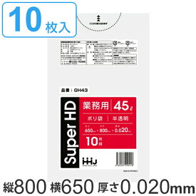 ポリ袋 45L 80x65cm 厚さ 0.02mm 10枚入り 半透明 （ ゴミ袋 45 リットル シャカシャカ しゃかしゃか ゴミ ごみ ごみ袋 HDPE キッチン 分別 袋 ふくろ 掃除 清掃 ゴミ箱 洗面所 脱衣所 リビング 仕分け ） 【3980円以上送料無料】
