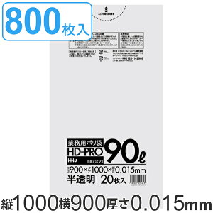 ゴミ袋 90L 100x90cm 厚さ0.015mm 20枚入り 40袋セット 半透明 ( 送料無料 ポリ袋 90 リットル 800枚 まとめ買い しゃかしゃか HDPE 強度 キッチン 分別 ごみ ゴミ 袋 ふくろ カサカサ 掃除 清掃 ゴミ箱