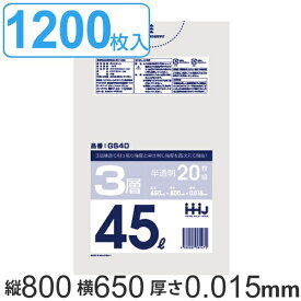 ゴミ袋 45L 80x65cm 厚さ0.015mm 20枚入り 60袋セット 半透明 （ 送料無料 ポリ袋 45 リットル 1200枚 まとめ買い 3層 しゃかしゃか シャカシャカ ゴミ ごみ 袋 HDPE LLDPE キッチン 分別 ふくろ 強度 やわらかい 伸びる 掃除 ） 【3980円以上送料無料】