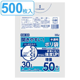 ゴミ袋 30L 70×50cm 厚さ0.012mm 50枚入り 半透明 10袋セット （ ごみ袋 30リットル エンボス加工 幅50cm 高さ70cm 500枚 カサカサ 袋 ポリ袋 開きやすい ビニール袋 ）【3980円以上送料無料】