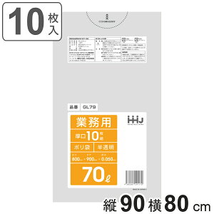 ゴミ袋 70L 90×80cm 厚さ0.05mm 10枚入 半透明 GL79 ( ポリ袋 ごみ袋 70リットル 10枚 ゴミ 袋 縦90cm 横80cm ツルツル ポリエチレン キッチン リビング 消耗品 常備品 ) 【3980円以上送料無料】