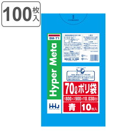 ゴミ袋 70L 90×80cm 厚さ0.03mm 10枚入 青 BM71 メタロセン配合 10袋セット （ ポリ袋 ごみ袋 70リットル 100枚 ゴミ 袋 ブルー 縦90cm 横80cm ツルツル ポリエチレン キッチン リビング 消耗品 常備品 色付き ） 【3980円以上送料無料】