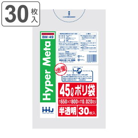 ゴミ袋 45L 80×65cm 厚さ0.02mm 30枚入 半透明 BM49 メタロセン配合 （ ポリ袋 ごみ袋 45リットル 30枚 ゴミ 袋 縦80cm 横65cm ツルツル ポリエチレン キッチン リビング 消耗品 常備品 色付き ）【3980円以上送料無料】