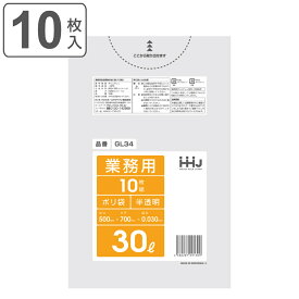 ゴミ袋 30L 70×50cm 厚さ0.0.3mm 10枚入 半透明 GL34 （ ポリ袋 ごみ袋 30リットル 10枚 ゴミ 袋 縦70cm 横50cm ツルツル ポリエチレン キッチン リビング 消耗品 常備品 ） 【3980円以上送料無料】