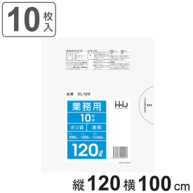 ゴミ袋 120L 120×100cm 厚さ0.06mm 10枚入 透明 GL128 （ ポリ袋 ごみ袋 120リットル 10枚 ゴミ 袋 縦120cm 横100cm ツルツル ポリエチレン キッチン リビング 消耗品 常備品 ） 【3980円以上送料無料】