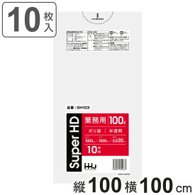 ゴミ袋 100L 100×100cm 厚さ0.02mm 10枚入 半透明 GH103 （ ポリ袋 ごみ袋 100リットル 10枚 ゴミ 袋 縦100cm 横100cm カサカサ ポリエチレン キッチン リビング 消耗品 常備品 ） 【3980円以上送料無料】