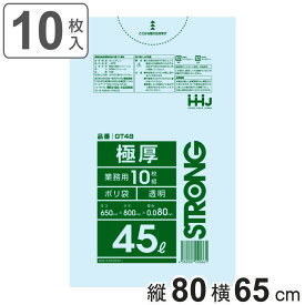 ゴミ袋 45L 80×65cm 厚さ0.08mm 10枚入 透明 GT48 （ ポリ袋 ごみ袋 45リットル 10枚 ゴミ 袋 縦80cm 横65cm ツルツル ポリエチレン キッチン リビング 消耗品 常備品 ） 【3980円以上送料無料】