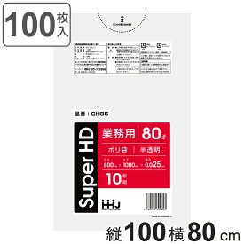 ゴミ袋 80L 100×80cm 厚さ0.025mm 10枚入 半透明 10袋セット GH85 （ ポリ袋 ごみ袋 80リットル 100枚 ゴミ 袋 縦90cm 横80cm カサカサ ポリエチレン キッチン リビング 消耗品 常備品 ） 【3980円以上送料無料】