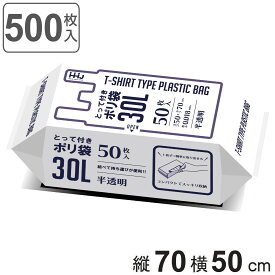 取っ手付きゴミ袋 30L 70×50cm 厚さ0.018mm 50枚入 半透明 10袋セット KJ33 （ ポリ袋 ごみ袋 30リットル 取っ手付き 500枚 ゴミ 袋 縦70cm 横50cm カサカサ ポリエチレン キッチン リビング 消耗品 常備品 ） 【3980円以上送料無料】