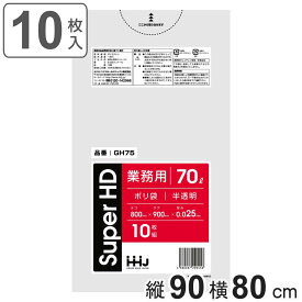 ゴミ袋 70L 90×80cm 厚さ0.025mm 10枚入 半透明 GH75 （ ポリ袋 ごみ袋 70リットル 10枚 ゴミ 袋 縦90cm 横80cm ポリエチレン キッチン リビング 消耗品 常備品 ） 【3980円以上送料無料】