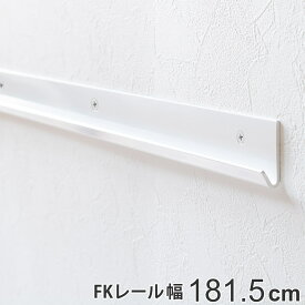 壁面収納 FKレール 幅181.5cm フィットラック （ 送料無料 棚柱 支柱 レール 181.5cm DIY ダボレール 収納 棚受け金具 棚受けレール ホワイト 白 棚 可動棚 支柱レール ラック クローゼット 有効活用 収納スペース ） 【3980円以上送料無料】