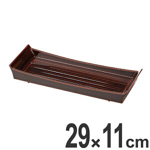 盛器 木製 9.5寸 大和舟盛皿 溜漆調塗 盛り皿 越前漆器 皿 食器 盛皿 業務用 ( お皿 焼き皿 焼皿 付出皿 さんま皿 器 盛器 和食器 サンマ皿 漆調 塗り 漆塗り 漆器 懐石 懐石料理 飲食店 料亭