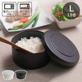 【レビュー特典付き】 おひつ 1.5合 まかない計画 ごはんジャー L （ 電子レンジ対応 陶器 保存容器 ごはん ご飯 お米 米 御櫃 お櫃 炊き立て 美味しい おいしい 米保存 ご飯保存 めしびつ 保存 1.5合用 ）【3980円以上送料無料】