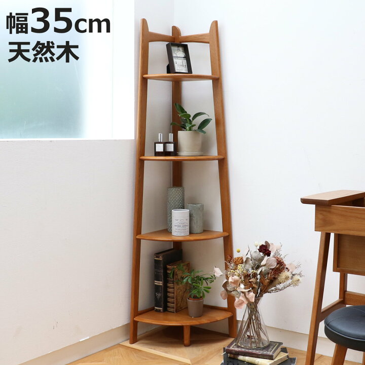 楽天市場】コーナーラック 幅35cm 4段 天然木 OAKER （ シェルフ 棚 