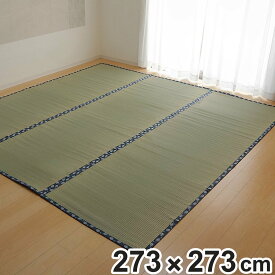 い草 カーペット 国産 上敷き 双目織 ほほえみ 三六間 中京間 4.5畳 約273×273cm （ マット い草マット い草カーペット い草上敷き 絨毯 畳カバー 中京 正方形 畳める コンパクト リバーシブル 国産い草 空気清浄 防臭 抗菌 ） 【3980円以上送料無料】