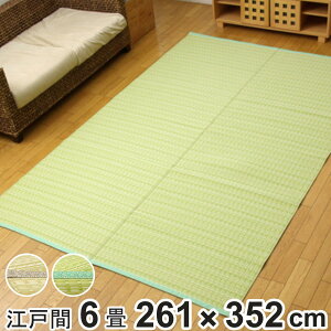 カーペット い草風 洗える PPカーペット バルカン 江戸間6畳 約261×352cm ( 敷物 ラグ マット ラグマット レジャーシート ござ 上敷き い草調 関東間 6畳 長方形 畳める コンパクト ペット 防ダ