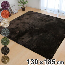 ラグ カーペット シャギー調 1.5畳 無地 ラルジュ 約130×185cm ホットカーペット 床暖房 対応 （ ラグマット 絨毯 マット長方形 1.5帖 シャギー リビングマット アクセントラグ 滑り止め 床暖 洗える オールシーズン さらさら ） 【3980円以上送料無料】