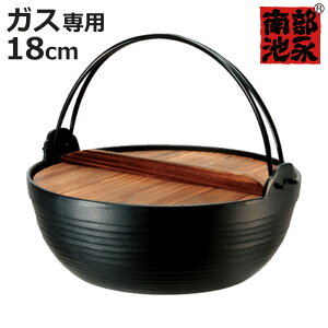 いろり鍋 18cm ガス火専用 木蓋付き 割烹 丸鍋 南部鉄器 日本製 ( 南部池永 鉄鍋 鉄製鍋 南部鉄器鍋 18センチ 南部いろり鍋 卓上鍋 いろり鉄鍋 なべ 蓋付き つる付き ツル付き 調理用品 キッチ