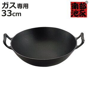 中華鍋 33cm ガス火専用 鉄製 新中華鍋 南部鉄器 日本製 ( 南部池永 鉄鍋 鉄製中華鍋 広東鍋 北京鍋 中華なべ 両手中華鍋 両手鍋 中華料理 鉄製鍋 南部鉄器鍋 キッチン用品 池永鉄工 )【3980