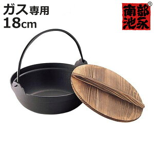 いろり鍋 18cm ガス火専用 S鉄鍋 南部鉄器 ( 南部池永 懐石鍋 鉄鍋 南部鉄器鍋 卓上鍋 いろり鉄鍋 鉄製鍋 なべ 蓋付き つる付き ツル付き 持ち手付き 調理用品 キッチン用品 池永鉄工 )【3980