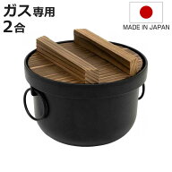 炊飯鍋 2合 ガス火対応 鉄釜 日本製 （ 2合炊き 鉄鍋 鉄製鍋 ご飯鍋 ごはん鍋 炊飯用鍋 二合炊き お釜 キ…
