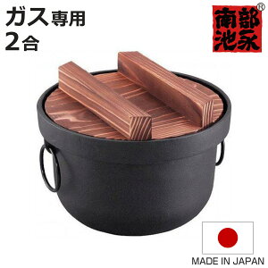 炊飯鍋 2合 ガス火対応 鉄釜 南部鉄器 日本製 ( 2合炊き 鉄鍋 鉄製鍋 ご飯鍋 ごはん鍋 炊飯用鍋 二合炊き お釜 キッチン用品 調理器具 調理用品 蓋付き 池永鉄工 )【3980円以上送料無料】