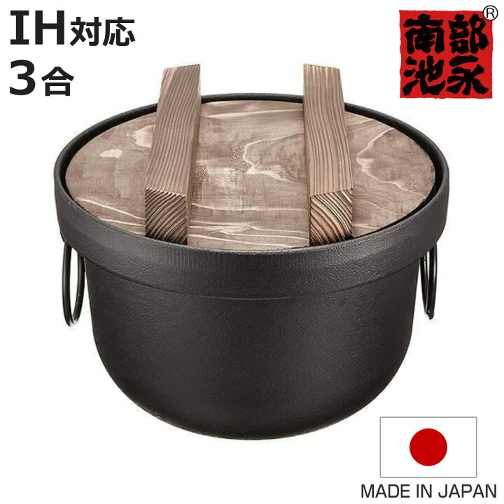 楽天市場】炊飯鍋 3合 IH対応 鉄釜 南部鉄器 日本製 （ ガス火対応 3合 