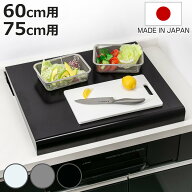 コンロカバー システムキッチン用 （ 幅60cm用 幅75cm用 スチール ステンレス 日本製 レンジガード レン…