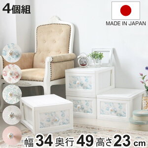 収納ボックス ドレスチェンジチェスト 1段 同柄4個組 アンティーク系 フラワーデザイン ( 幅34×奥行49×高さ23cm 衣装ケース 収納ケース リビング収納 姫系 日本製 衣類ケース 押入れ収納 ク
