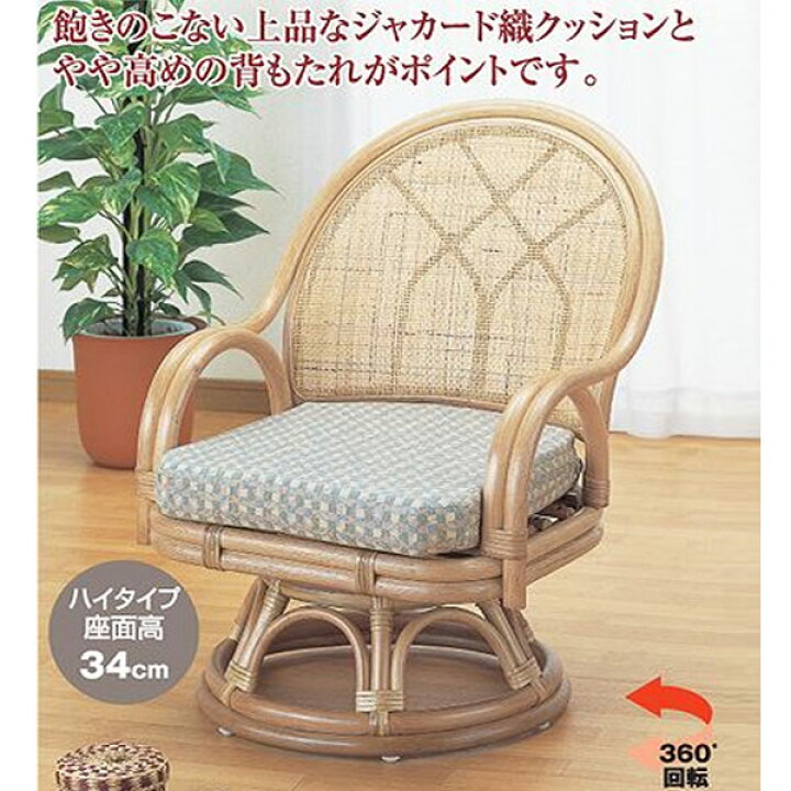 楽天市場】回転座椅子 ラタン チェア クッション付 籐家具 座面高34cm 