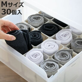 仕切りケース 幅7.4×奥行7.4×高さ8cm くつ下整理カップ M 30個入り 小物収納 （ 収納 引き出し 仕切り 靴下 収納ケース インナーケース プラスチック 連結 仕切りボックス 日本製 タンス 整理 下着 タイツ ネクタイ ハンカチ 小物 ）【3980円以上送料無料】