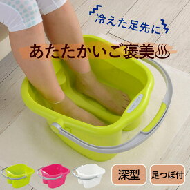 足浴器 リラックス足湯 （ 足湯器 足浴 バケツ フットバス 日本製 足湯用桶 フット 足湯グッズ フットバスグッズ 足湯バケツ 温浴 ）【3980円以上送料無料】
