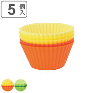 おかずカップ シリコーンカップ ラウンド 5個入り （ お弁当カップ レンジ対応 食洗機対応 おかず入れ 小…