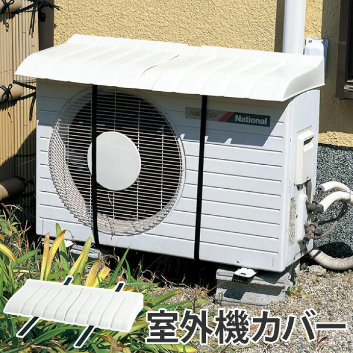 楽天市場 エアコン 室外機用カバー エアコン室外機カバー 室外機 カバー 日よけ 日除けカバー クーラー 3980円以上送料無料 お弁当グッズのカラフルボックス