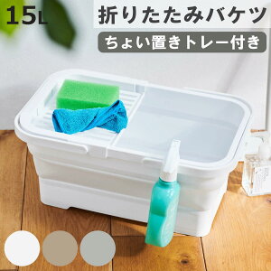 バスケット バケツ 折りたたみ 15L ちょい置きトレー付 ソフトバケツ ( 折りたたみバケツ 15リットル たためる 角型 掃除 漬け置き トレー 水切り 日本製 水抜き栓 清掃 おりたたみ コンパク