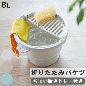 バケツ 折りたたみ 8L ちょい置きトレー付 ソフトバケツ ( 折りたたみバケツ 8リットル たためる 丸型 掃除 漬け置き トレー 水切り 日本製 吊り下げ収納 清掃 おりたたみ コンパクト スリム