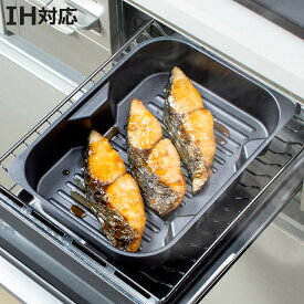 グリルプレート 深型 グリル名人＋ スタッキングプレート （ 調理トレー グリル用 トースターパン 魚焼きグリル IH対応 ガス火対応 波型 角型 グリル用トレー グリル用トレイ 調理トレイ 魚焼きトレー 食洗機対応 レシピ付き ）【3980円以上送料無料】