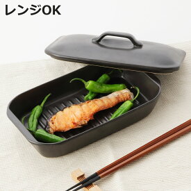 グリルプレート 19×11cm 長角 陶器 フタ付き 電子レンジ調理器具 （ グリルパン レンジパン 電子レンジ 調理器 魚焼き器 角型 グリルトレー 陶器製 オーブン 魚焼きグリル 対応 オーブン調理 蓋付き 耐熱皿 一人用 ）【3980円以上送料無料】