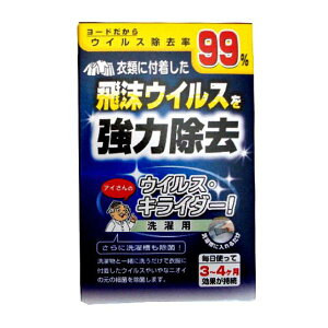 洗濯槽 クリーナー ウイルス ・ キライダー 洗濯用 ヨード 除菌 消臭 飛沫ウィルス ヨウ素 ( 清掃 掃除 そうじ 洗濯槽クリーナー カビ 防カビ 防臭 衣類 消臭剤 ドラム式 ステンレス槽 洗濯
