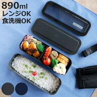 弁当箱 890ml イージーケアランチボックス3WAYスリム（バック付） （ お弁当箱 ランチボックス 食洗機対…