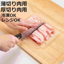 保存容器 まな板にもなる 小分け 冷凍パック （ 薄切り肉用 厚切り肉用 冷凍容器 小分けパック 肉 冷凍 トレー 繰り返し使える ラップ不要 日本製 まな板シート 薄切り肉 鶏肉 レンジ解凍OK 洗える 便利 丈夫 冷凍保存 まとめ買い ）【3980円以上送料無料】
