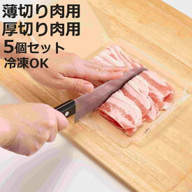 保存容器 まな板にもなる 小分け 冷凍パック 5個セット （ 薄切り肉用 厚切り肉用 冷凍容器 小分けパック 肉 冷凍 トレー 繰り返し使える ラップ不要 日本製 まな板シート 薄切り肉 鶏肉 レンジ解凍OK 洗える 冷凍保存 まとめ買い ）【3980円以上送料無料】