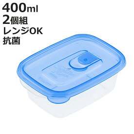 保存容器 ラストロ スマートフラップ 角型 S 400ml 2個組 （ 密閉 プラスチック レンジ対応 冷凍 抗菌 フードコンテナ 日本製 軽量 食品保存 冷蔵保存 冷凍保存 作り置き 蒸気穴 目盛り付き スタッキング フタをしたままレンジOK ）【3980円以上送料無料】